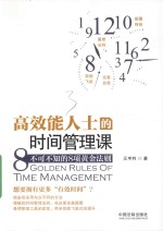 高效能人士的时间管理课 不可不知的8项黄金法则