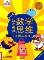 玩出来的数学思维 5-6岁 逻辑与推理