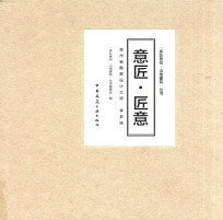 意匠·匠意 贵州省勘察设计大师 李多扶