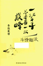 一辈子总要有一次巅峰斗诗趣谈