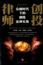 创投律师 众创时代下的创托法律实务