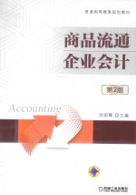 商品流通企业会计 第2版