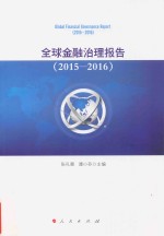全球金融治理报告 2015-2016版