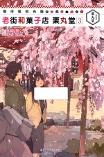 期待您的光临 老街和果子店栗丸堂 3