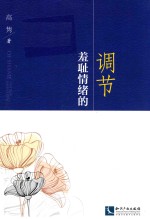 羞耻情绪的调节