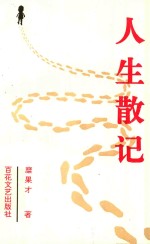 人生散记