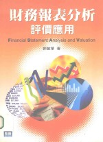 财务报表分析 评价应用