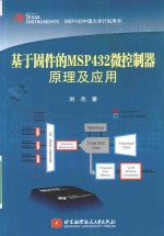 基于固件的MSP432微控制器原理及应用
