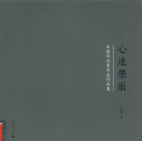 心迹墨痕 白晓军水墨写生作品集