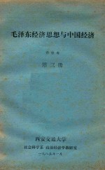 毛泽东经济思想与中国经济 第3册