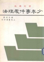 少年事件处理法
