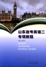 山东自考英语 2 专项教程