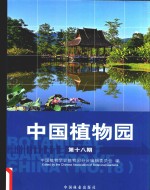 中国植物园 第18期