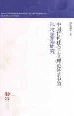 中国特色社会主义理论体系中的科技思想研究