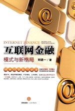 互联网金融 模式与新格局 签名版
