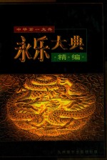 永乐大典精编 第2卷