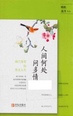 人间何处问多情 纳兰容若的性灵人生