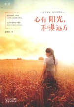 心有阳光,不惧远方