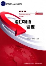 港口物流管理