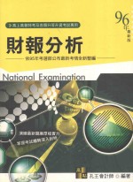 高上高普特考丛书系列 财报分析