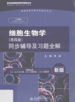 细胞生物学 同步辅导及习题全解 第4版