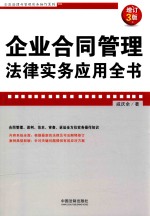 企业合同管理法律实务应用全书 增订3版