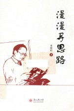 漫漫寻思路