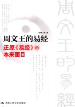 周文王的易经 还原《易经》的本来面目