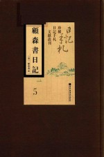顾森书日记 第5册
