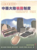 中国大陆税务制度 精装