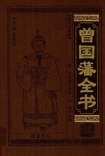 中华传世藏书 曾国藩全书 9 图文珍藏版