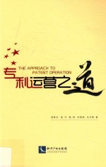 专利运营之道