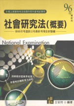社会研究法 概要