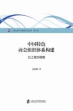 中国特色商会组织体系构建 以上海为视角