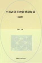 中国改革开放新时期年鉴 1990年