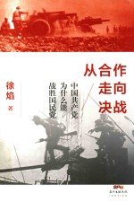 从合作走向决战 中国共产党为什么能战胜国民党