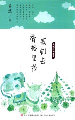 吴然经典美文 我们去香格里拉