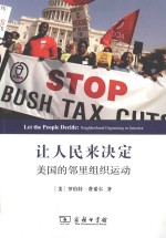 让人民来决定 美国的邻里组织运动