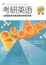 考研英语 真题阅读与题源模拟制胜宝典
