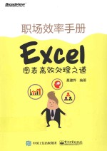 职场效率手册 Excel图表高效处理之道