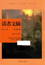 读者文摘 战争与和平 典藏版
