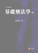 基础刑法学 下 2012年最新版