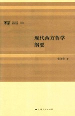 日月光华 哲学书系 现代西方哲学纲要