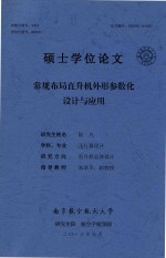 硕士学文论文 常规布局直升机外形参数化设计与应用