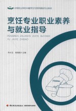 烹饪专业职业素养与就业指导