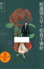 相遇别太早 怕我不够好