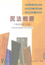 民法概要 不动产经纪人考试