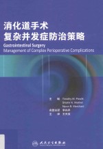 消化道手术复杂并发症防治策略 翻译版