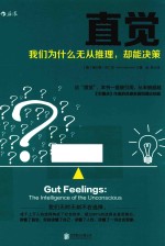直觉 我们为什么无从推理,却能决策