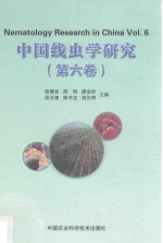 中国线虫学研究 第6卷 Vol.6